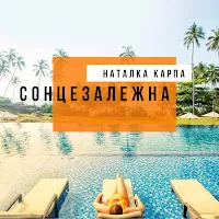 Natalka Karpa — Літо-Літо (Album Version) — обложка